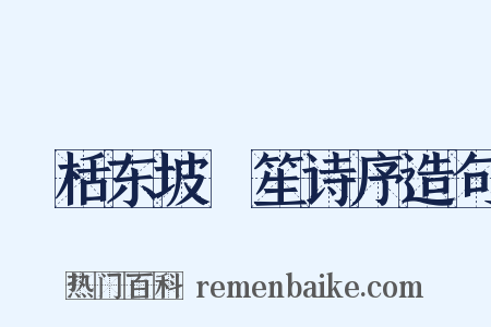 檃栝东坡鉼笙诗序造句是什么意思的图片